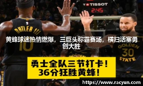 黄蜂球迷热情燃爆，三巨头称霸赛场，横扫活塞勇创大胜