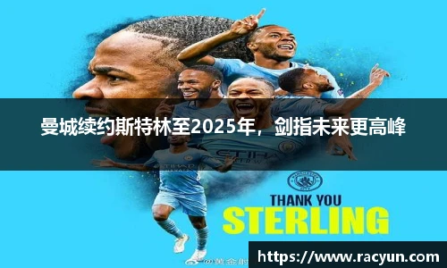 曼城续约斯特林至2025年，剑指未来更高峰