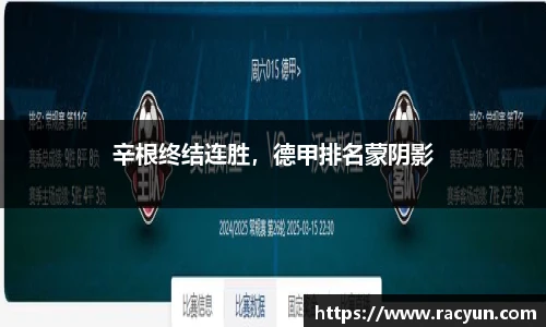 辛根终结连胜，德甲排名蒙阴影