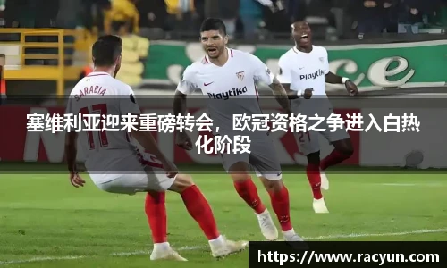 塞维利亚迎来重磅转会，欧冠资格之争进入白热化阶段