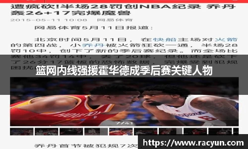 篮网内线强援霍华德成季后赛关键人物