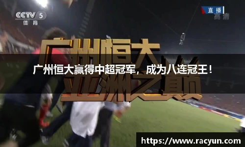 广州恒大赢得中超冠军，成为八连冠王！