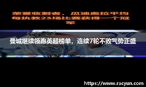 曼城继续领跑英超榜单，连续7轮不败气势正盛