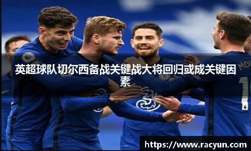 英超球队切尔西备战关键战大将回归或成关键因素