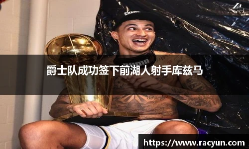 爵士队成功签下前湖人射手库兹马