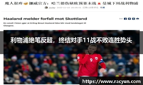 利物浦绝笔反超，终结对手11战不败连胜势头