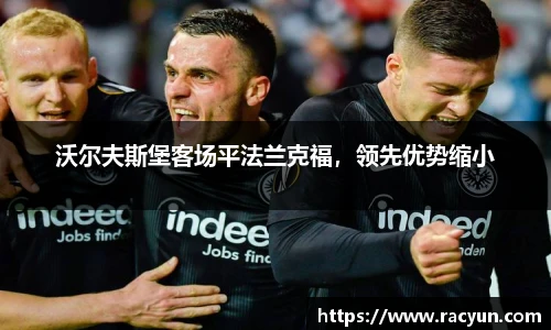 沃尔夫斯堡客场平法兰克福，领先优势缩小