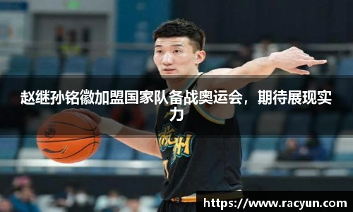 赵继孙铭徽加盟国家队备战奥运会，期待展现实力