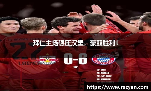 拜仁主场碾压汉堡，豪取胜利！