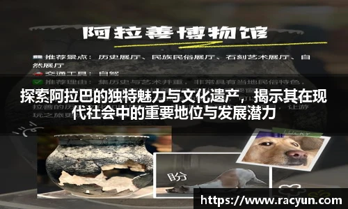 探索阿拉巴的独特魅力与文化遗产，揭示其在现代社会中的重要地位与发展潜力
