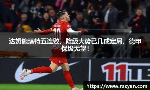 达姆施塔特五连败，降级大势已几成定局，德甲保级无望！