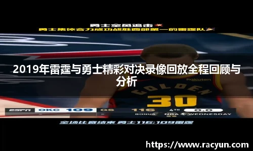 2019年雷霆与勇士精彩对决录像回放全程回顾与分析