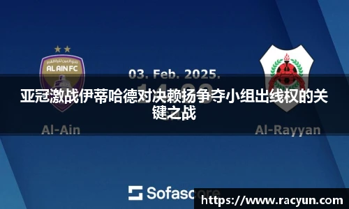 亚冠激战伊蒂哈德对决赖扬争夺小组出线权的关键之战
