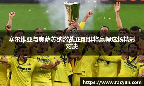 塞尔维亚与奥萨苏纳激战正酣谁将赢得这场精彩对决
