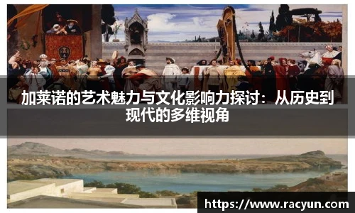 加莱诺的艺术魅力与文化影响力探讨：从历史到现代的多维视角