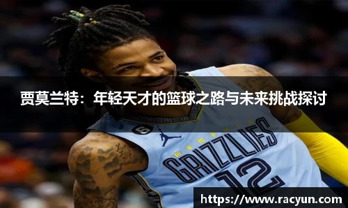 贾莫兰特：年轻天才的篮球之路与未来挑战探讨
