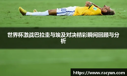 世界杯激战巴拉圭与埃及对决精彩瞬间回顾与分析