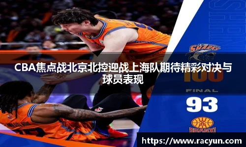 CBA焦点战北京北控迎战上海队期待精彩对决与球员表现
