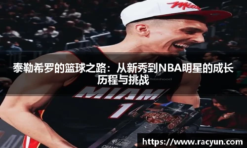 泰勒希罗的篮球之路：从新秀到NBA明星的成长历程与挑战