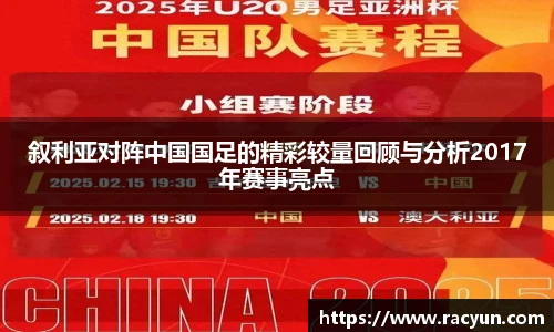 叙利亚对阵中国国足的精彩较量回顾与分析2017年赛事亮点