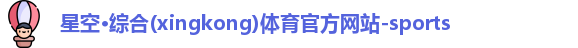 星空体育